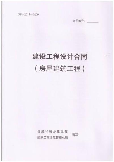 建設工程設計合同（GF-2015-0209）解讀與實務要點